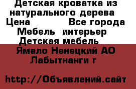 Детская кроватка из натурального дерева › Цена ­ 5 500 - Все города Мебель, интерьер » Детская мебель   . Ямало-Ненецкий АО,Лабытнанги г.